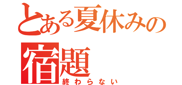 とある夏休みの宿題（終わらない）