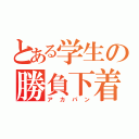 とある学生の勝負下着（アカパン）