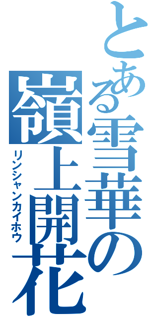 とある雪華の嶺上開花（リンシャンカイホウ）