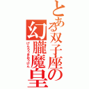 とある双子座の幻朧魔皇拳（げんろうまおうけん）