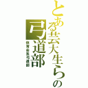 とある芸大生らの弓道部（体育会系弓道部）