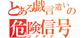 とある戯言遣いの弟子の危険信号（ジグザグ）