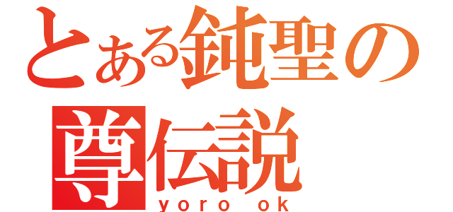 とある鈍聖の尊伝説（ｙｏｒｏ ｏｋ）