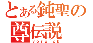 とある鈍聖の尊伝説（ｙｏｒｏ ｏｋ）