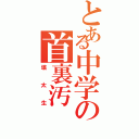 とある中学の首裏汚（塙太生）