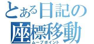 とある日記の座標移動（ムーブポイント）