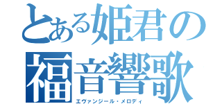 とある姫君の福音響歌（エヴァンジール・メロディ）