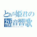 とある姫君の福音響歌（エヴァンジール・メロディ）