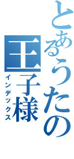 とあるうたの王子様（インデックス）