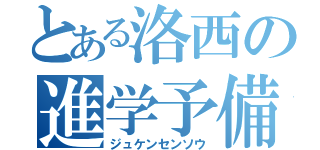 とある洛西の進学予備校（ジュケンセンソウ）