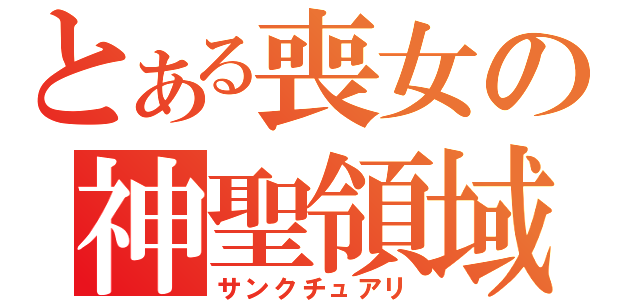 とある喪女の神聖領域（サンクチュアリ）