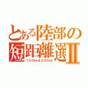 とある陸部の短距離選手Ⅱ（１００ｍ＆２００ｍ）