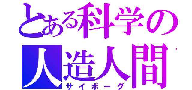 とある科学の人造人間（サイボーグ）