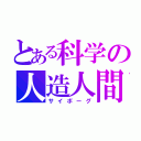 とある科学の人造人間（サイボーグ）