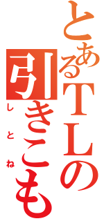 とあるＴＬの引きこもり（しとね）