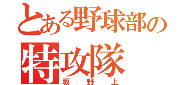 とある野球部の特攻隊（坂野上）