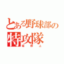 とある野球部の特攻隊（坂野上）