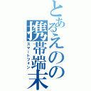 とあるえのの携帯端末（スマートフォン）