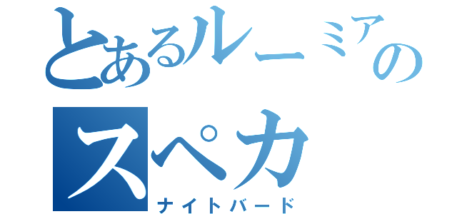 とあるルーミアのスペカ（ナイトバード）