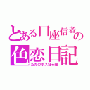 とある口座信者の色恋日記（ただのホス狂★蘭）