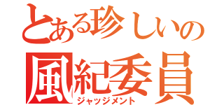 とある珍しいの風紀委員（ジャッジメント ）