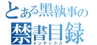 とある黑執事の禁書目録（インデックス）