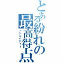 とある紛れの最高得点（トンエイティー）