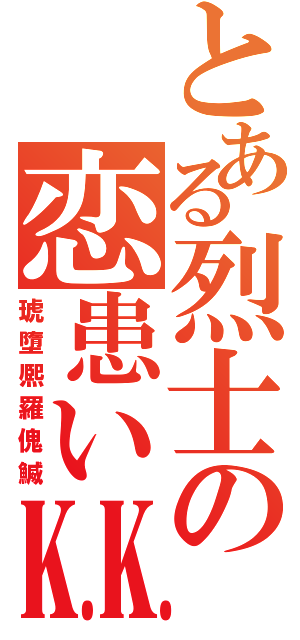 とある烈士の恋患い㏍（琥墮熈羅傀鰄）