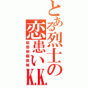 とある烈士の恋患い㏍（琥墮熈羅傀鰄）