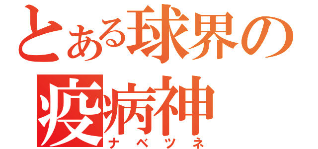 とある球界の疫病神（ナベツネ）