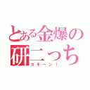 とある金爆の研二っち（カモ～ン！）