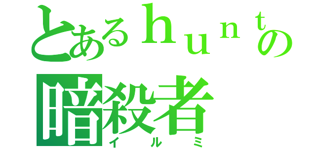 とあるｈｕｎｔｅｒの暗殺者（イルミ）