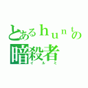 とあるｈｕｎｔｅｒの暗殺者（イルミ）