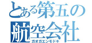 とある第五の航空会社（ガオガエンモドキ）