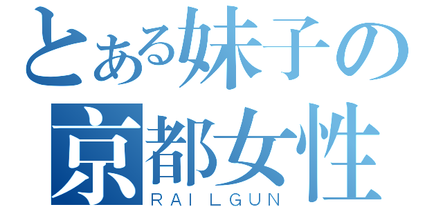 とある妹子の京都女性之眼（ＲＡＩＬＧＵＮ）