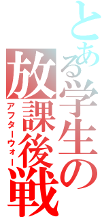 とある学生の放課後戦線（アフターウォー）