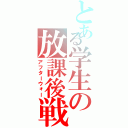 とある学生の放課後戦線（アフターウォー）