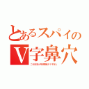 とあるスパイのＶ字鼻穴（ニセ日本人弓状指紋が１千万人）