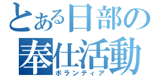 とある日部の奉仕活動（ボランティア）