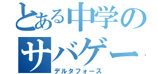 とある中学のサバゲーチーム（デルタフォース）