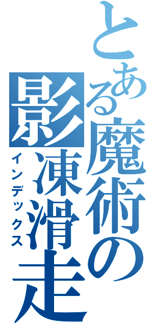 とある魔術の影凍滑走（インデックス）