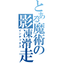 とある魔術の影凍滑走（インデックス）