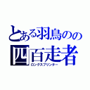 とある羽鳥のの四百走者（ロングスプリンター）