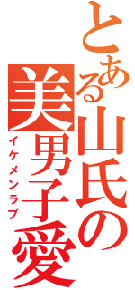 とある山氏の美男子愛（イケメンラブ）