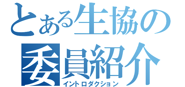 とある生協の委員紹介（イントロダクション）