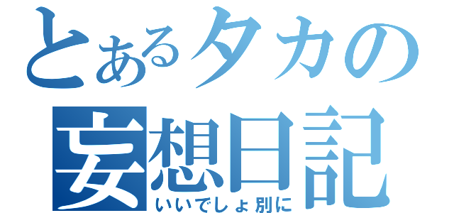 とあるタカの妄想日記（いいでしょ別に）