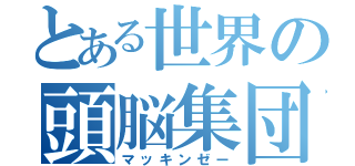 とある世界の頭脳集団（マッキンゼー）