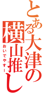 とある大津の横山推し（おいでやすー）