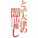 とある大津の横山推し（おいでやすー）