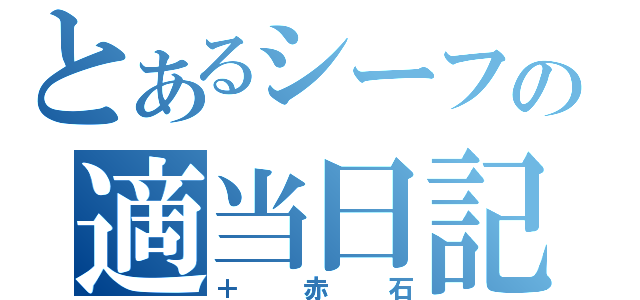 とあるシーフの適当日記（＋赤石）